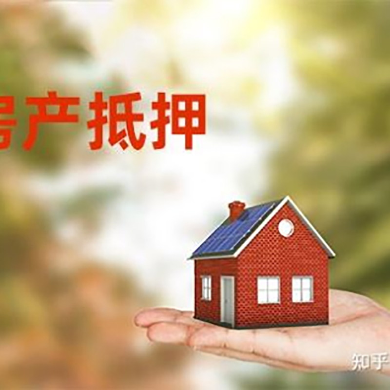 猇亭房屋抵押贷款利率|银行房产抵押贷款-可贷好多年